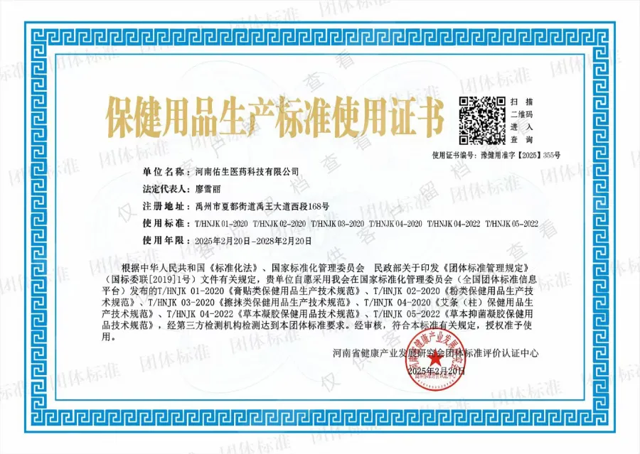 保健用品生产标准使用证书