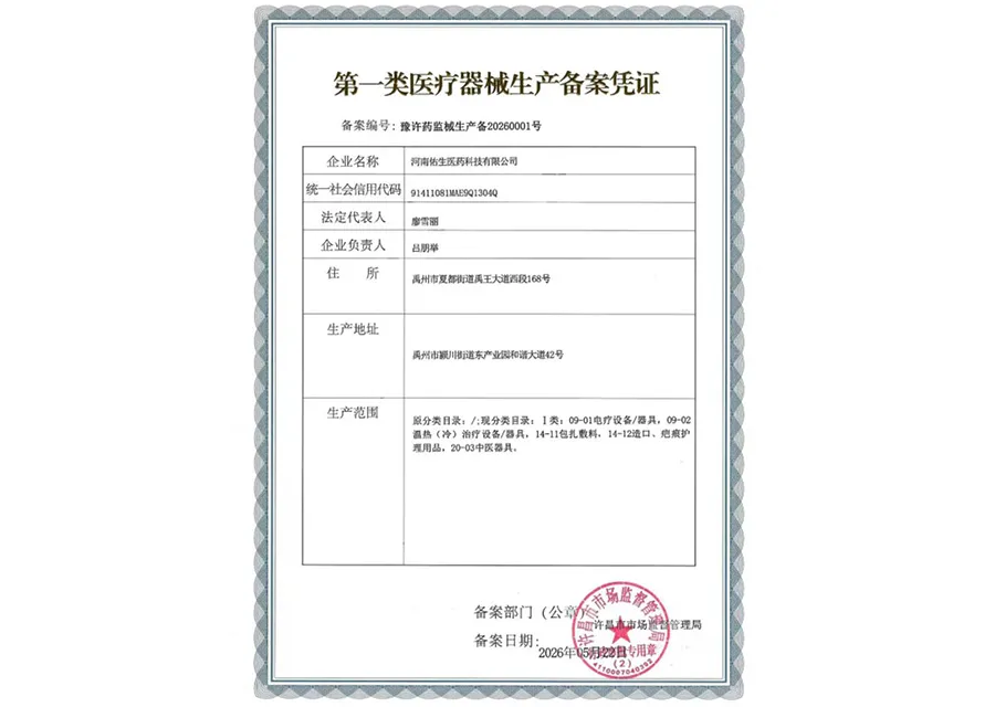一类医疗器械生产备案凭证