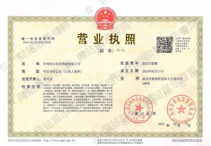 佑生医药科技营业执照