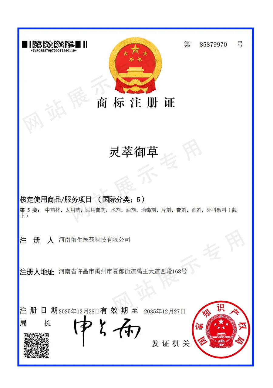 灵萃御草